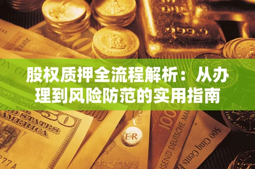 北京股权质押全流程解析：从办理到风险防范的实用指南