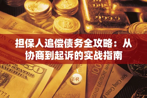 北京担保人追偿债务全攻略：从协商到起诉的实战指南