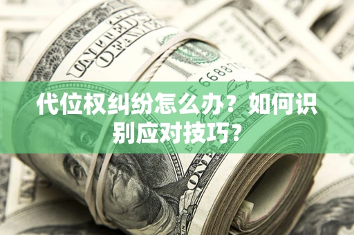 北京代位权纠纷怎么办？如何识别应对技巧？