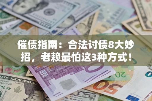 北京催债指南：合法讨债8大妙招，老赖最怕这3种方式！