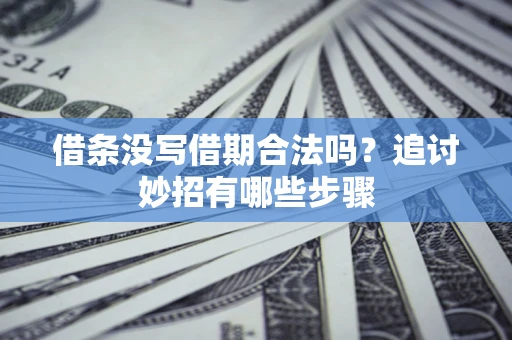 北京借条没写借期合法吗？追讨妙招有哪些步骤