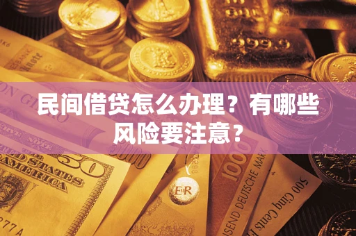 北京民间借贷怎么办理？有哪些风险要注意？
