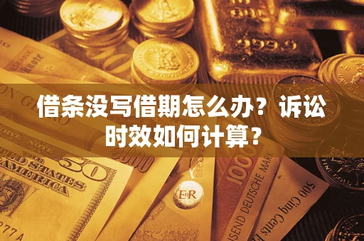 北京借条没写借期怎么办？诉讼时效如何计算？