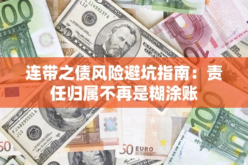 北京连带之债风险避坑指南：责任归属不再是糊涂账