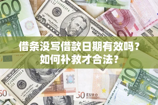 北京借条没写借款日期有效吗？如何补救才合法？