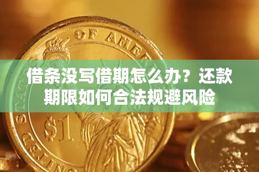 北京借条没写借期怎么办？还款期限如何合法规避风险