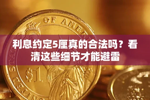 北京利息约定5厘真的合法吗？看清这些细节才能避雷