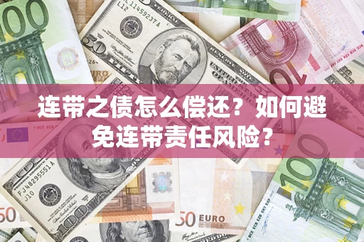 北京连带之债怎么偿还？如何避免连带责任风险？